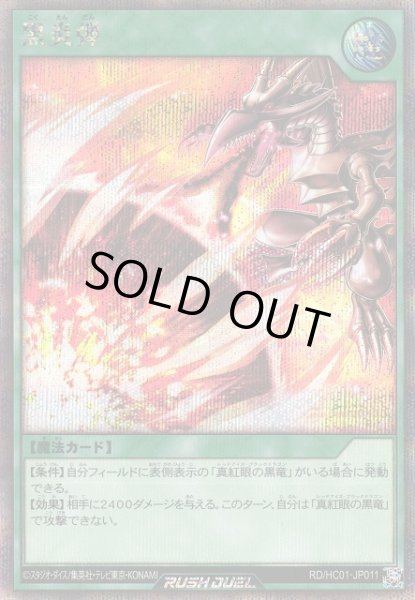 画像1: 【遊戯RD】黒炎弾【シークレット/魔法】RD/HC01-JP011 (1)