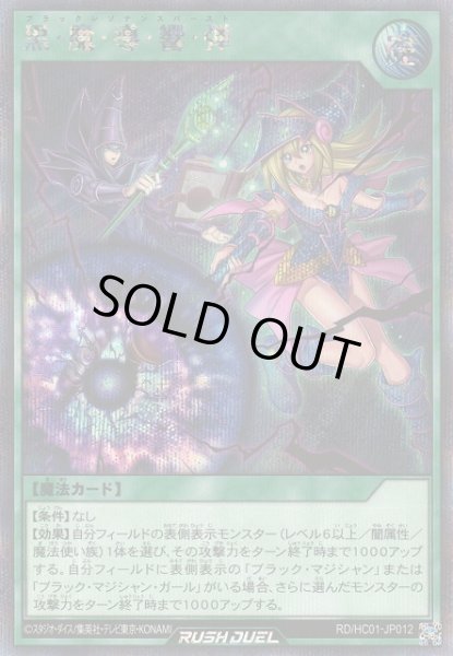 画像1: 【遊戯RD】黒・魔・導・響・弾【シークレット/魔法】RD/HC01-JP012 (1)