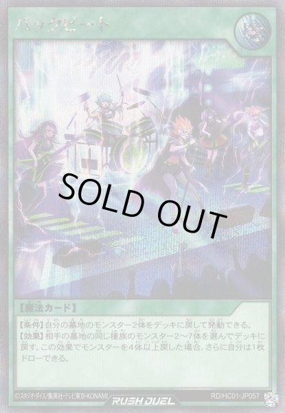 画像1: 【遊戯RD】バックビート【シークレット/魔法】RD/HC01-JP057 (1)