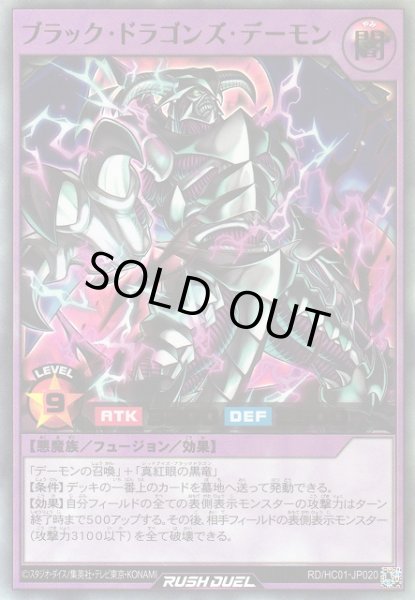 画像1: 【遊戯RD】ブラック・ドラゴンズ・デーモン【ウルトラ/フュージョン】RD/HC01-JP020 (1)