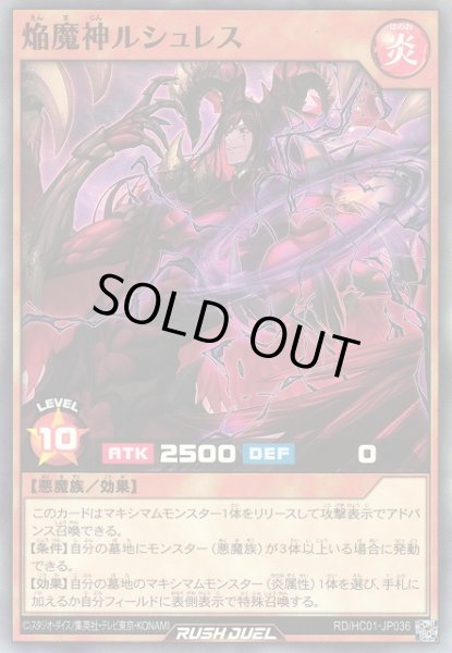 画像1: 【遊戯RD】焔魔神ルシュレス【スーパー/効果】RD/HC01-JP036 (1)