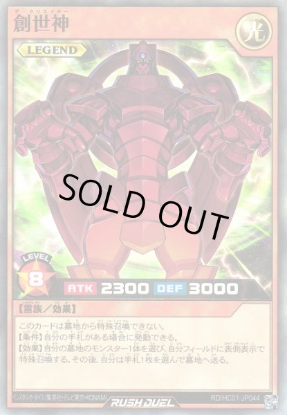 画像1: 【遊戯RD】創世神【スーパー/効果】RD/HC01-JP044 (1)