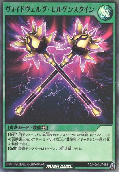 画像1: 【遊戯RD】ヴォイドヴェルグ・モルゲンスタイン【スーパー/魔法】RD/HC01-JP085 (1)