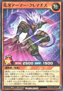 遊戯RD】花牙封じのエトランゼ【スーパー/効果】RD/HC01-JP041遊戯王