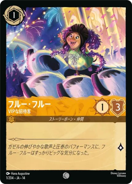 画像1: 【ロルカナ】フルー・フルー - VIPな招待客【C】JA・14・001[1/204・JA・14] (1)