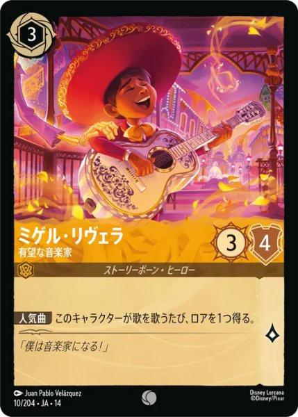 画像1: 【ロルカナ】ミゲル・リヴェラ - 有望な音楽家【C】JA・14・010[10/204・JA・14] (1)