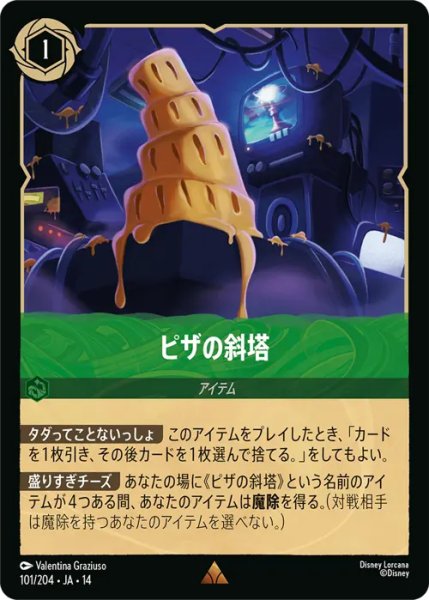 画像1: 【ロルカナ】ピザの斜塔【R】JA・14・101[101/204・JA・14] (1)