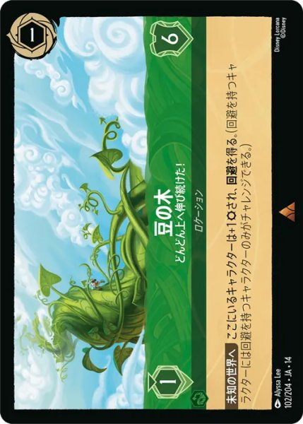 画像1: 【ロルカナ】豆の木 - どんどん上へ伸び続けた！【R】JA・14・102[102/204・JA・14] (1)