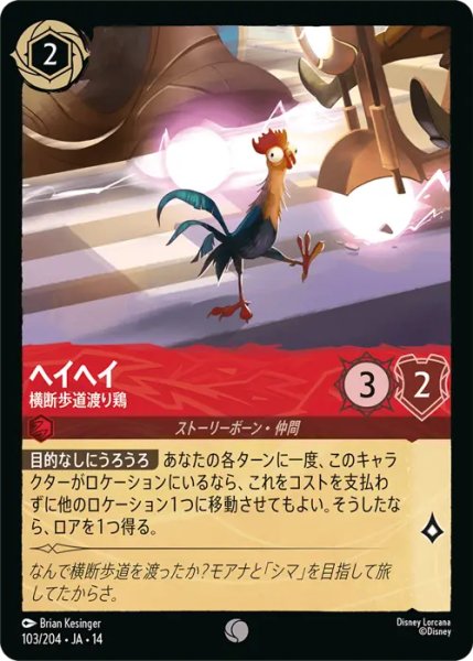 画像1: 【ロルカナ】ヘイヘイ - 横断歩道渡り鶏【C】JA・14・103[103/204・JA・14] (1)