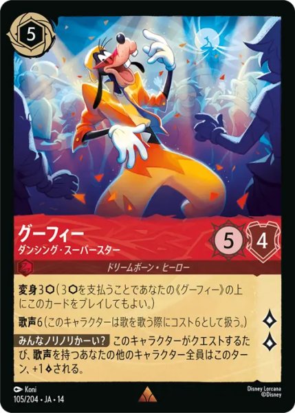 画像1: 【ロルカナ】グーフィー - ダンシング・スーパースター【R】JA・14・105[105/204・JA・14] (1)