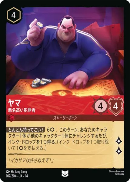 画像1: 【ロルカナ】ヤマ - 悪名高い犯罪者【UC】JA・14・107[107/204・JA・14] (1)