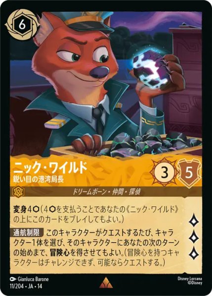 画像1: 【ロルカナ】ニック・ワイルド - 鋭い目の港湾局長【R】JA・14・011[11/204・JA・14] (1)