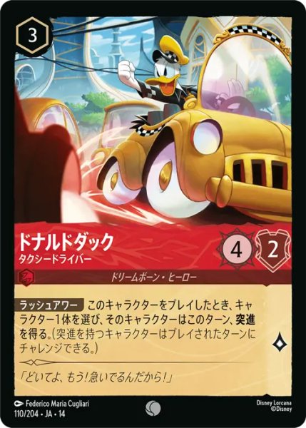 画像1: 【ロルカナ】ドナルドダック - タクシードライバー【C】JA・14・110[110/204・JA・14] (1)