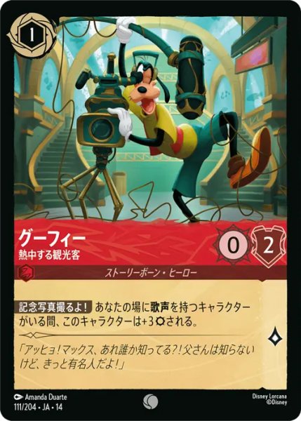 画像1: 【ロルカナ】グーフィー - 熱中する観光客【C】JA・14・111[111/204・JA・14] (1)