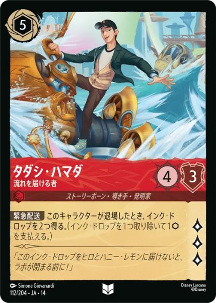 画像1: 【ロルカナ】タダシ・ハマダ - 流れを届ける者【UC】JA・14・112[112/204・JA・14] (1)