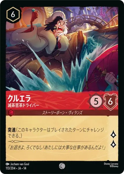 画像1: 【ロルカナ】クルエラ - 滅茶苦茶ドライバー【C】JA・14・113[113/204・JA・14] (1)
