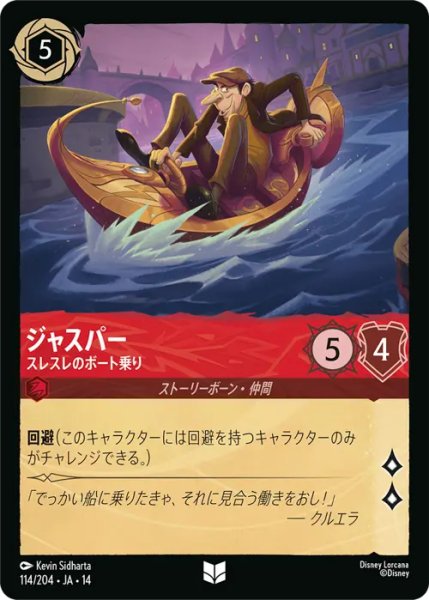 画像1: 【ロルカナ】ジャスパー - スレスレのボート乗り【UC】JA・14・114[114/204・JA・14] (1)