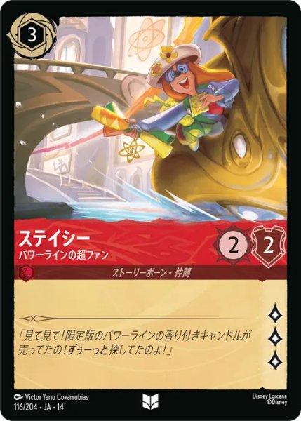 画像1: 【ロルカナ】ステイシー - パワーラインの超ファン【UC】JA・14・116[116/204・JA・14] (1)