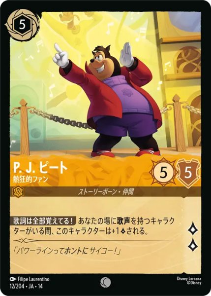 画像1: 【ロルカナ】P. J. ピート - 熱狂的ファン【C】JA・14・012[12/204・JA・14] (1)
