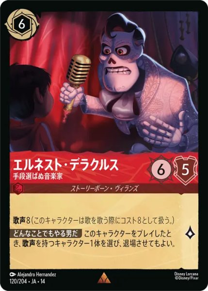 画像1: 【ロルカナ】エルネスト・デラクルス - 手段選ばぬ音楽家【R】JA・14・120[120/204・JA・14] (1)