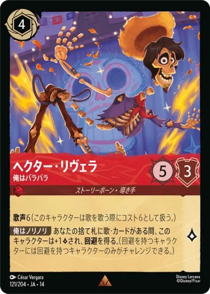 画像1: 【ロルカナ】ヘクター・リヴェラ - 俺はバラバラ【R】JA・14・121[121/204・JA・14] (1)