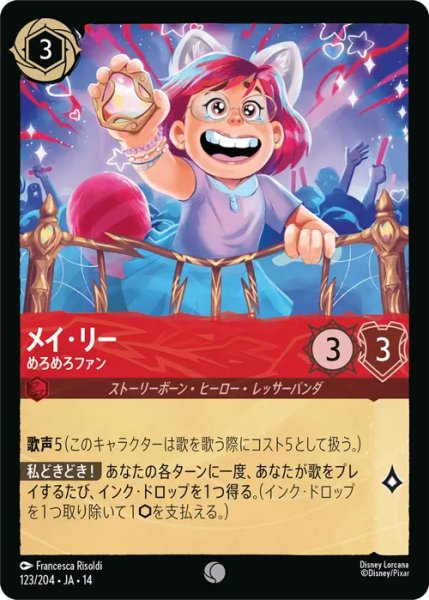 画像1: 【ロルカナ】メイ・リー - めろめろファン【C】JA・14・123[123/204・JA・14] (1)