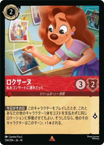 画像1: 【ロルカナ】ロクサーヌ - 私をコンサートに連れてって【R】JA・14・124[124/204・JA・14] (1)