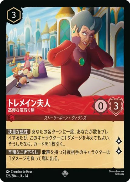 画像1: 【ロルカナ】トレメイン夫人 - 高慢な気取り屋【SR】JA・14・126[126/204・JA・14] (1)