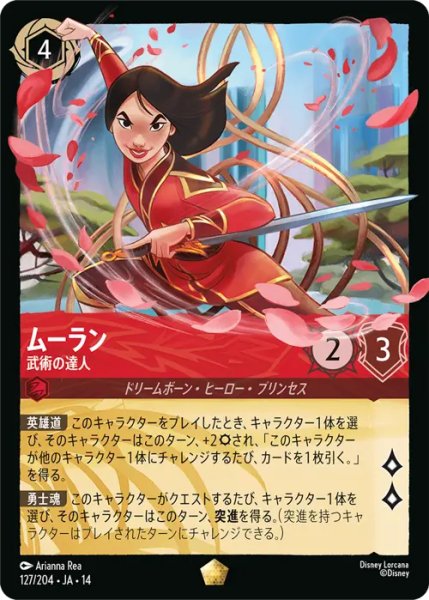 画像1: 【ロルカナ】ムーラン - 武術の達人【L】JA・14・127[127/204・JA・14] (1)