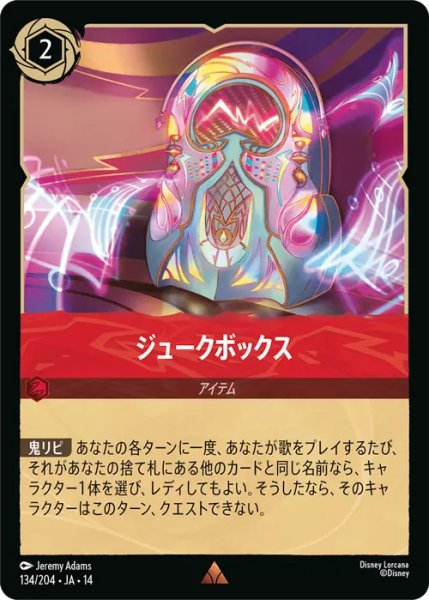 画像1: 【ロルカナ】ジュークボックス【R】JA・14・134[134/204・JA・14] (1)