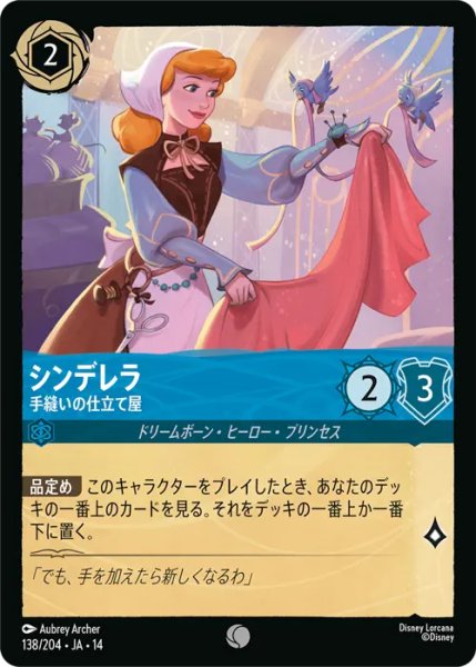 画像1: 【ロルカナ】シンデレラ - 手縫いの仕立て屋【C】JA・14・138[138/204・JA・14] (1)