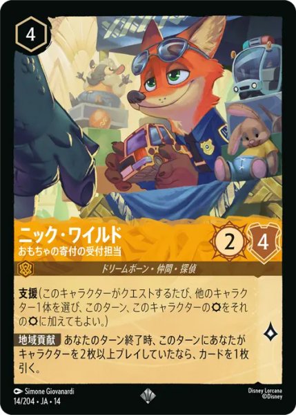 画像1: 【ロルカナ】ニック・ワイルド - おもちゃの寄付の受付担当【SR】JA・14・014[14/204・JA・14] (1)