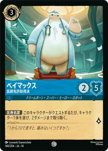画像1: 【ロルカナ】ベイマックス - 医師免許取得済【C】JA・14・140[140/204・JA・14] (1)