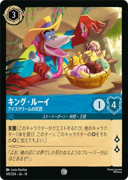 画像1: 【ロルカナ】キング・ルーイ - アイスクリームの巨匠【C】JA・14・141[141/204・JA・14] (1)