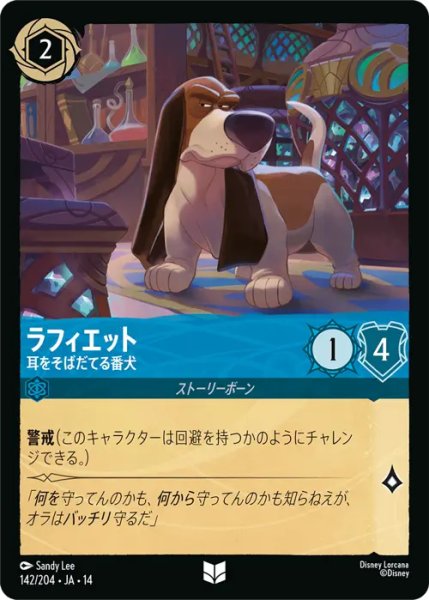 画像1: 【ロルカナ】ラフィエット - 耳をそばだてる番犬【UC】JA・14・142[142/204・JA・14] (1)