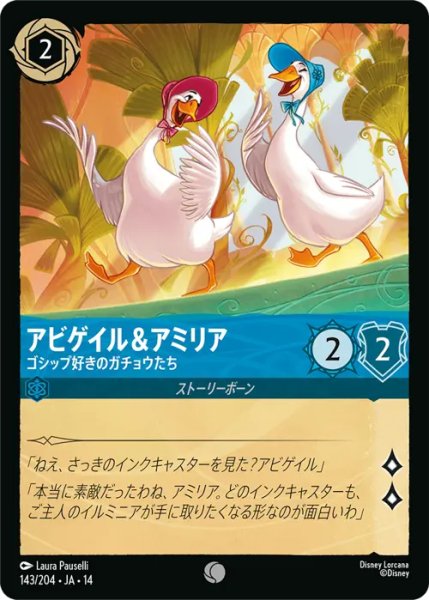 画像1: 【ロルカナ】アビゲイル＆アミリア - ゴシップ好きのガチョウたち【C】JA・14・143[143/204・JA・14] (1)