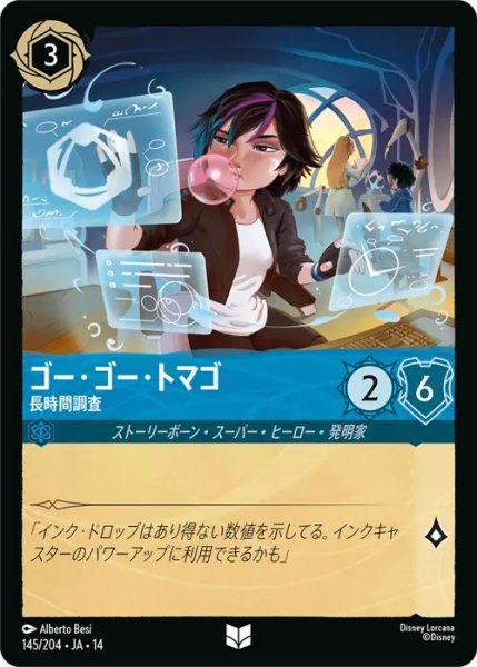 画像1: 【ロルカナ】ゴー・ゴー・トマゴ - 長時間調査【UC】JA・14・145[145/204・JA・14] (1)
