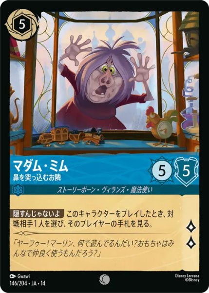 画像1: 【ロルカナ】マダム・ミム - 鼻を突っ込むお隣【C】JA・14・146[146/204・JA・14] (1)
