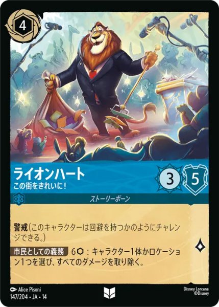 画像1: 【ロルカナ】ライオンハート - この街をきれいに！【UC】JA・14・147[147/204・JA・14] (1)