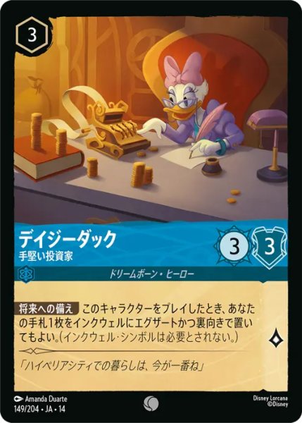 画像1: 【ロルカナ】デイジーダック - 手堅い投資家【C】JA・14・149[149/204・JA・14] (1)