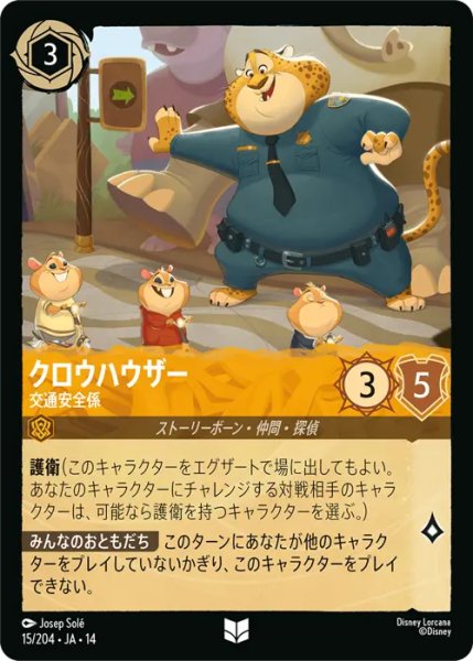 画像1: 【ロルカナ】クロウハウザー - 交通安全係【UC】JA・14・015[15/204・JA・14] (1)