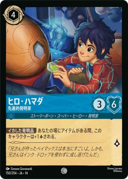 画像1: 【ロルカナ】ヒロ・ハマダ - 先進的発明家【C】JA・14・150[150/204・JA・14] (1)