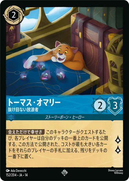 画像1: 【ロルカナ】トーマス・オマリー - 抜け目ない放浪者【SR】JA・14・152[152/204・JA・14] (1)