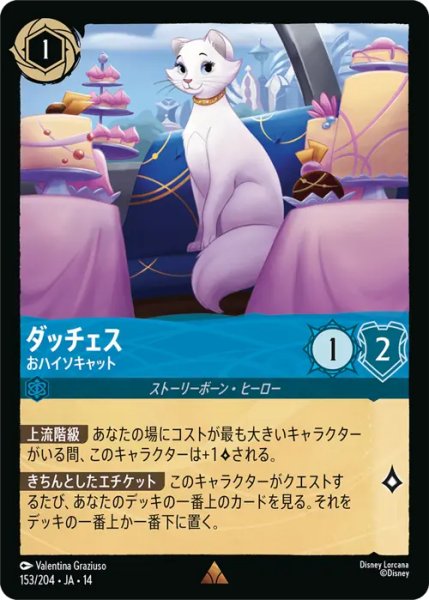画像1: 【ロルカナ】ダッチェス - おハイソキャット【R】JA・14・153[153/204・JA・14] (1)