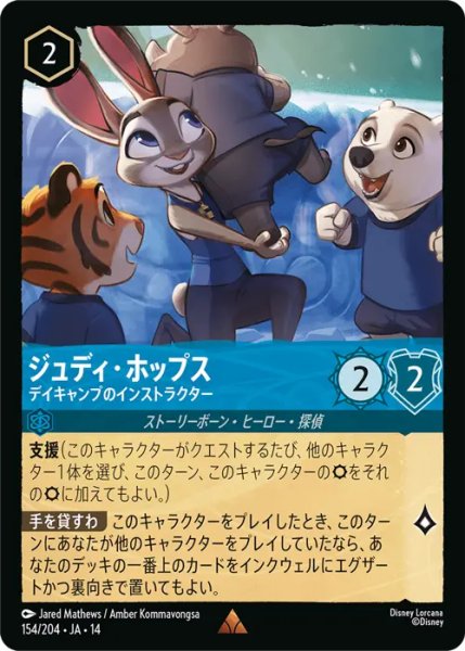 画像1: 【ロルカナ】ジュディ・ホップス - デイキャンプのインストラクター【R】JA・14・154[154/204・JA・14] (1)