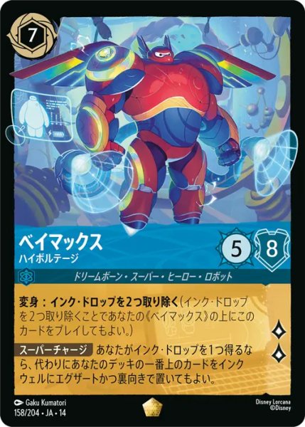 画像1: 【ロルカナ】ベイマックス - ハイボルテージ【L】JA・14・158[158/204・JA・14] (1)