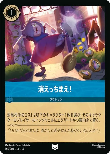 画像1: 【ロルカナ】消えっちまえ！【UC】JA・14・165[165/204・JA・14] (1)