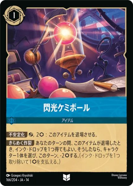画像1: 【ロルカナ】閃光ケミボール【UC】JA・14・166[166/204・JA・14] (1)