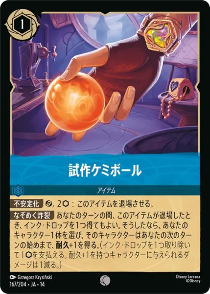 画像1: 【ロルカナ】試作ケミボール【C】JA・14・167[167/204・JA・14] (1)