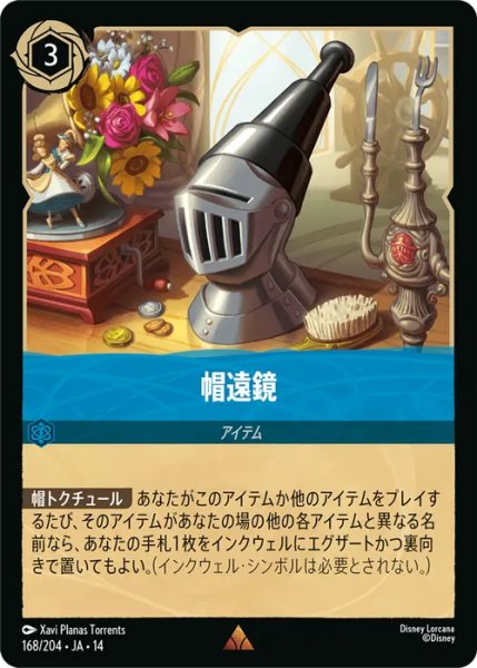画像1: 【ロルカナ】帽遠鏡【R】JA・14・168[168/204・JA・14] (1)